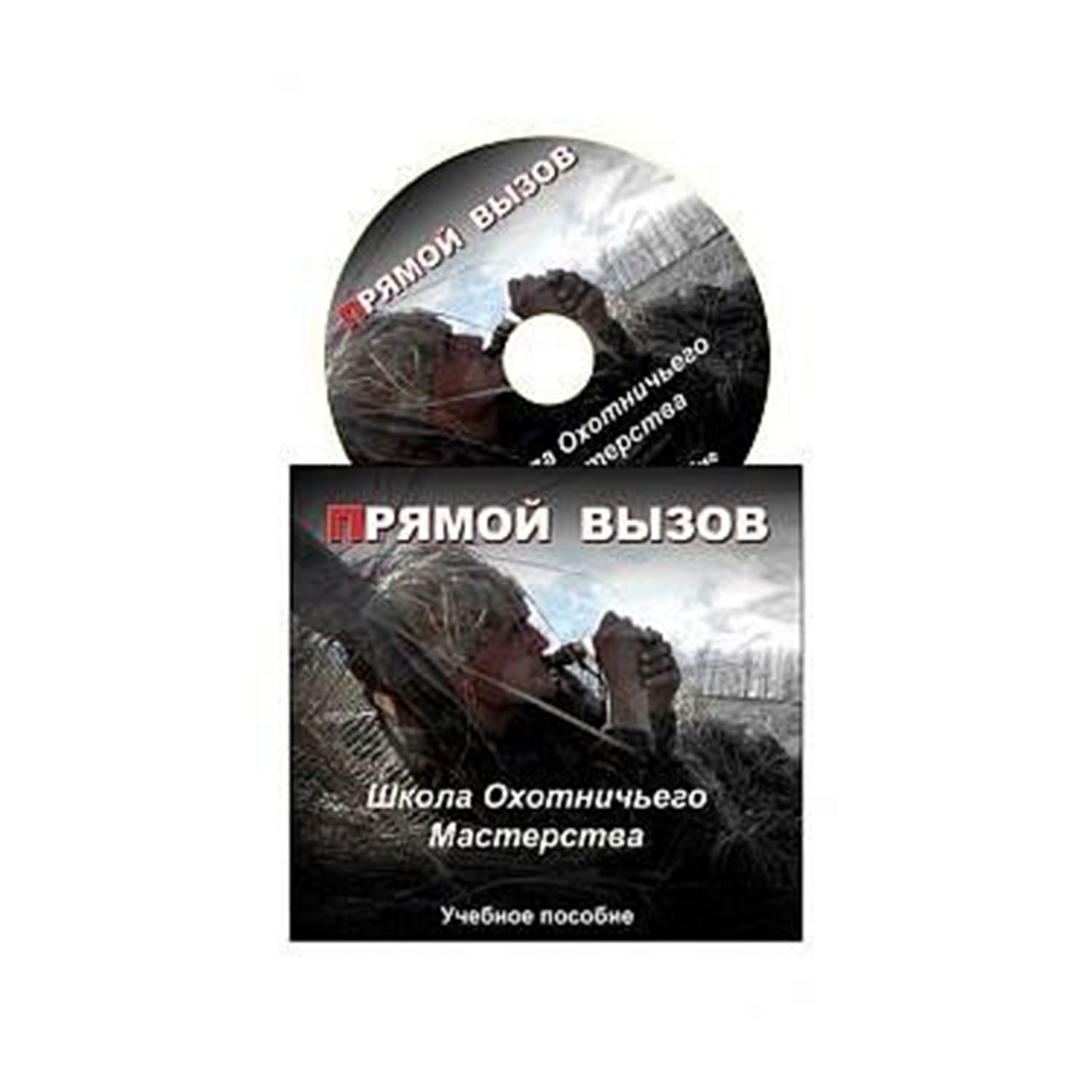 DVD диск с обучающим видео "Охота на гуся с духовыми манками"